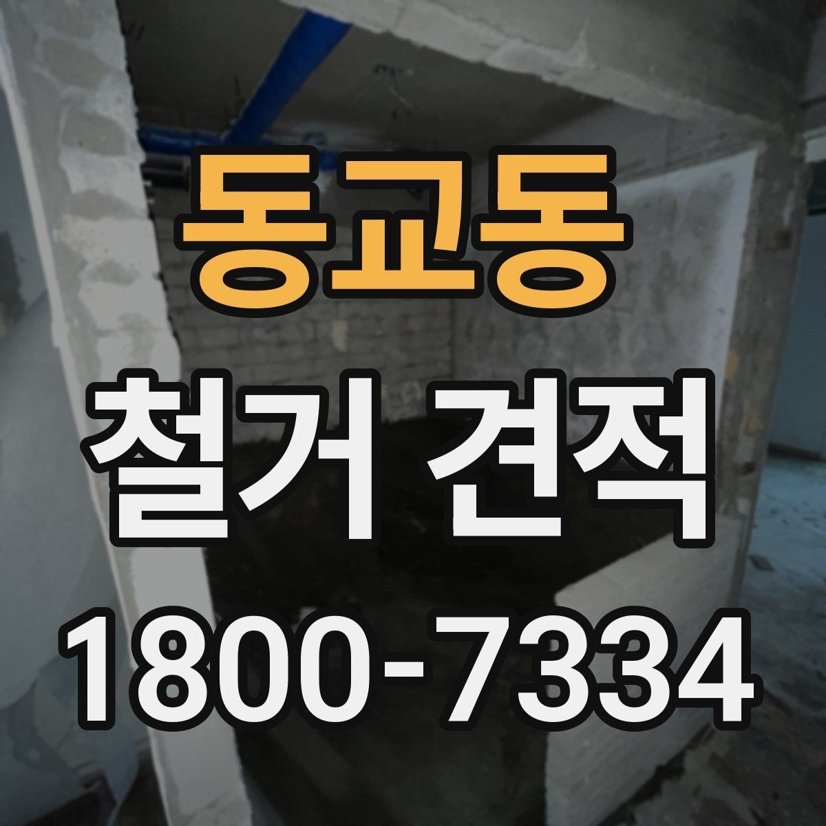동교동 철거 견적 비교 전에 알아둘 기준