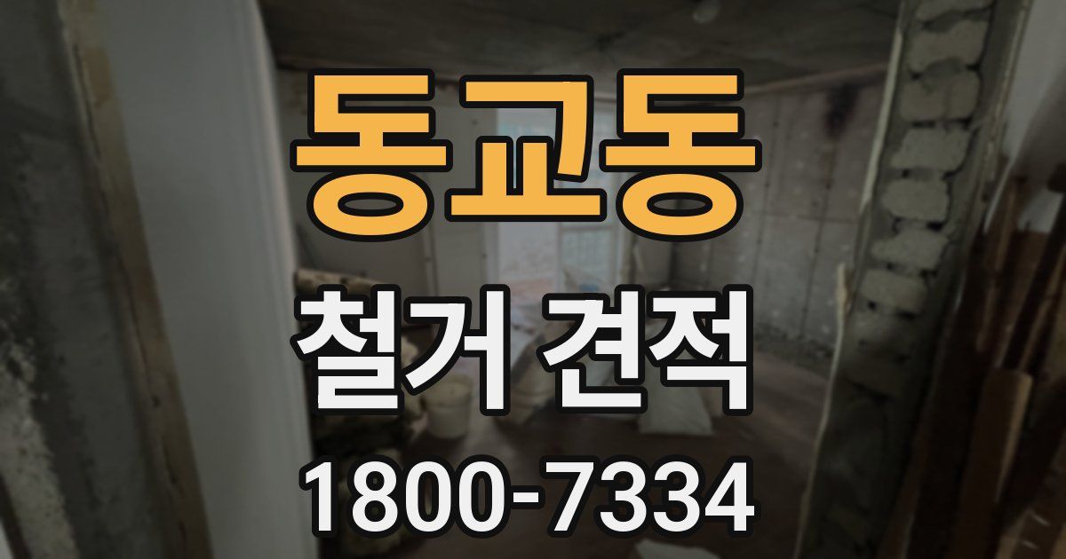 동교동 철거 견적