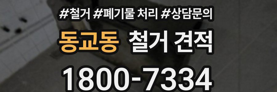 동교동 철거 견적