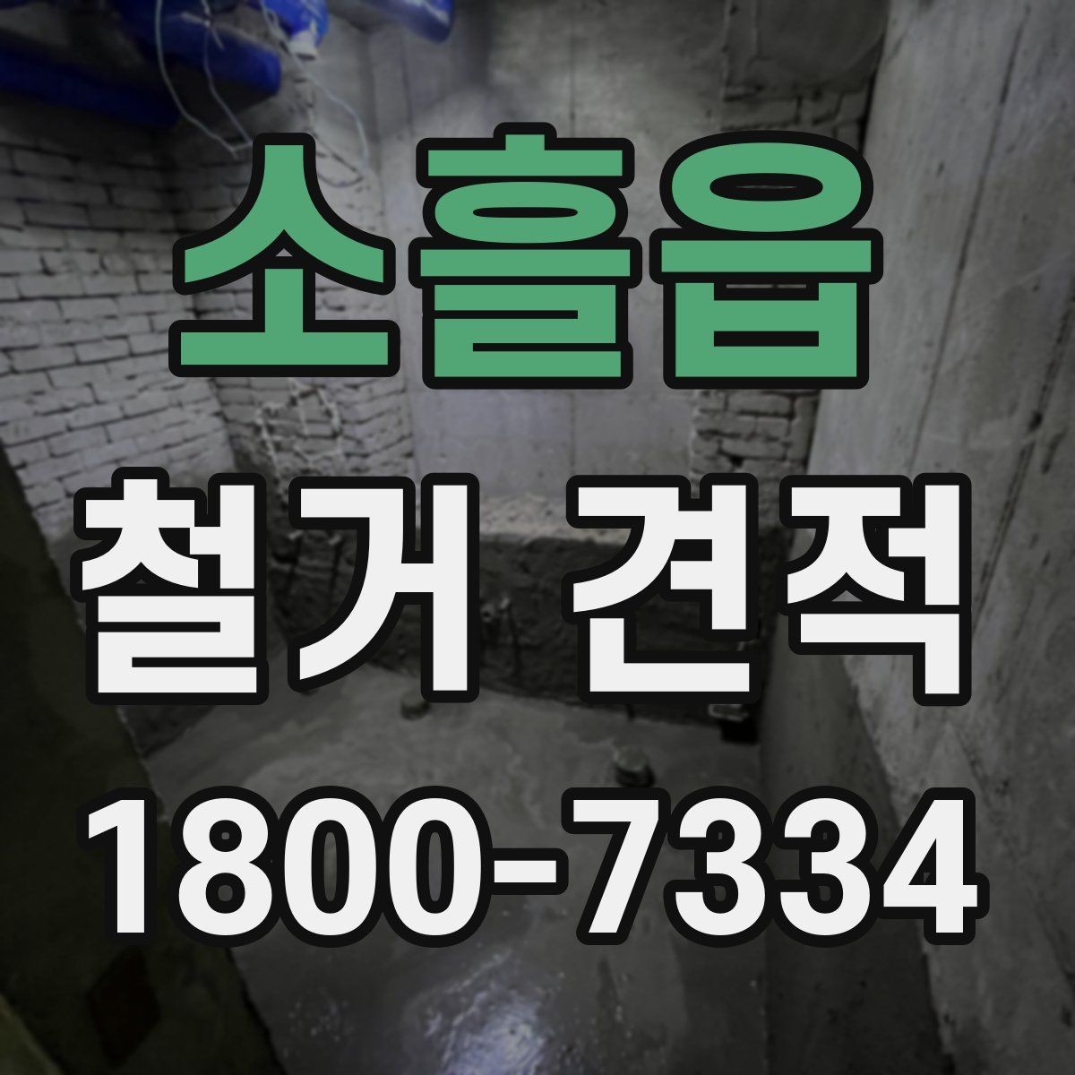 소흘읍 철거 견적 상담 후 최종 결정할 때 보는 요소