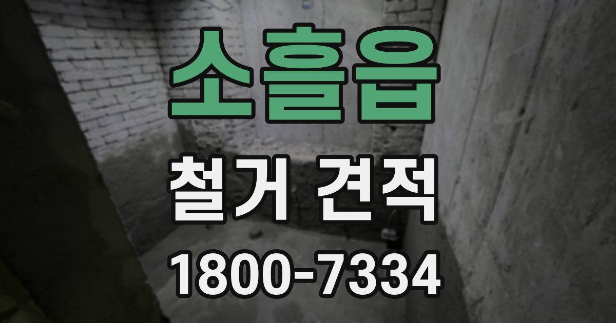 소흘읍 철거 견적