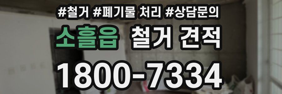 소흘읍 철거 견적