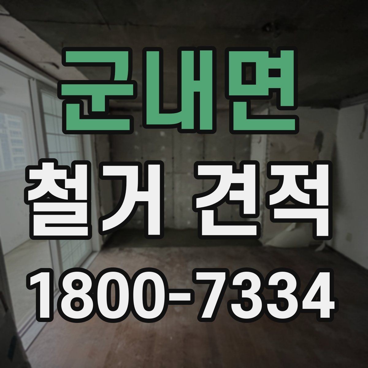 군내면 철거 견적 상담에서 확인하는 안전 사항