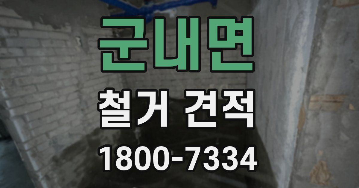 군내면 철거 견적