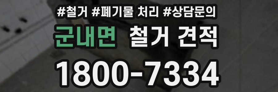 군내면 철거 견적