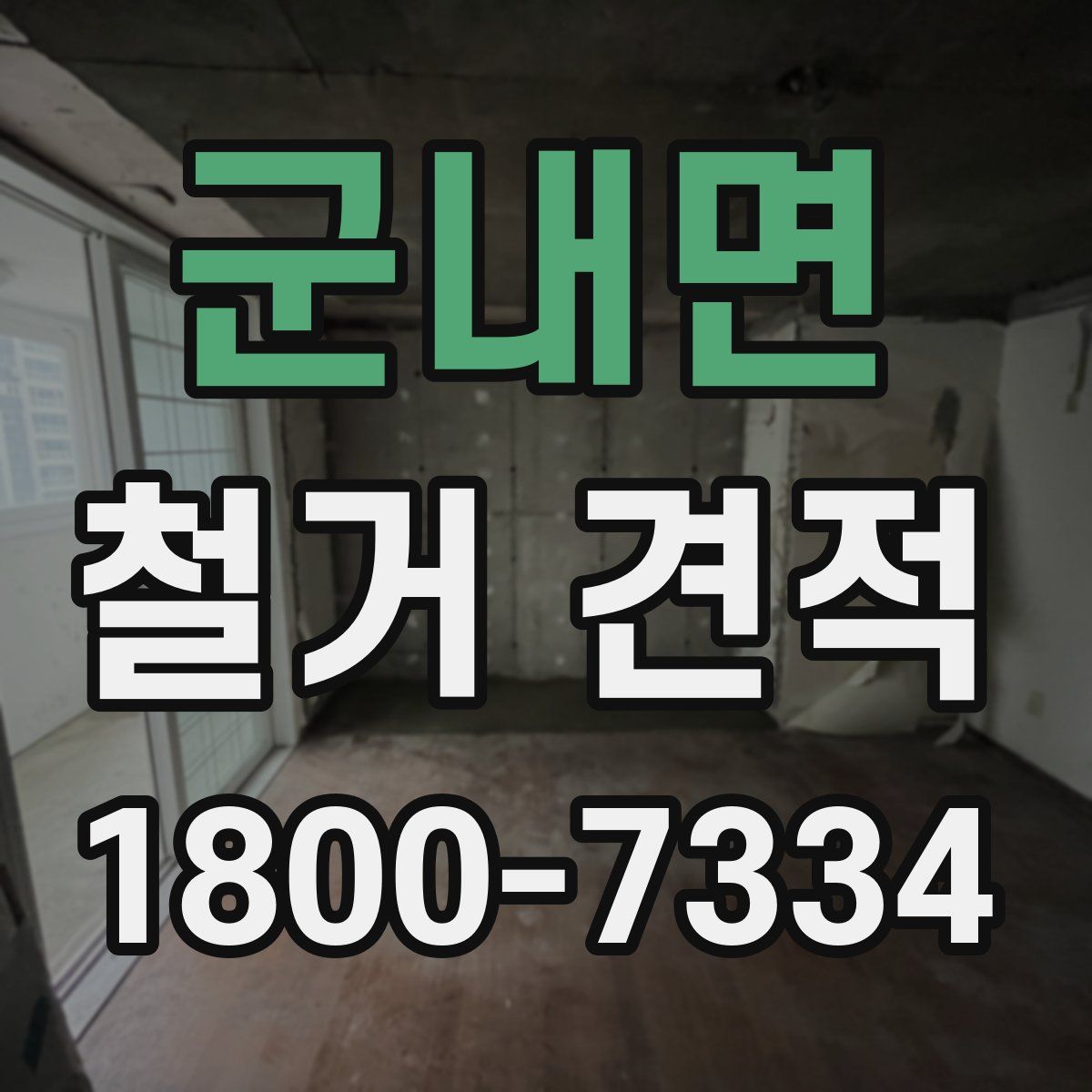 군내면 철거 견적