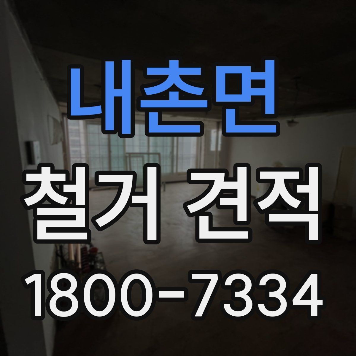 내촌면 철거 견적 상담 시 비용 구성 이해하기