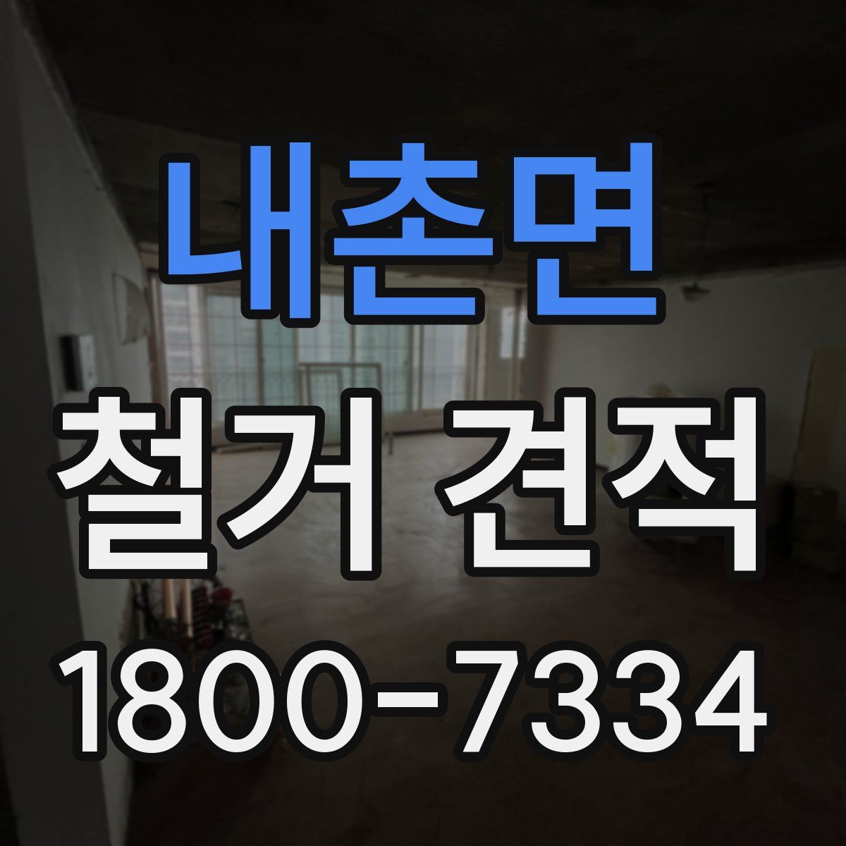 내촌면 철거 견적