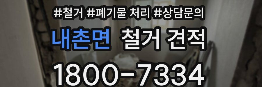 내촌면 철거 견적