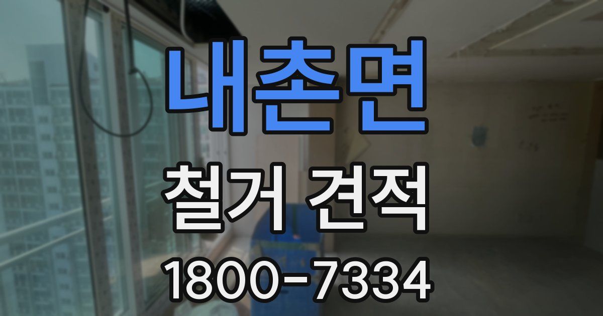내촌면 철거 견적