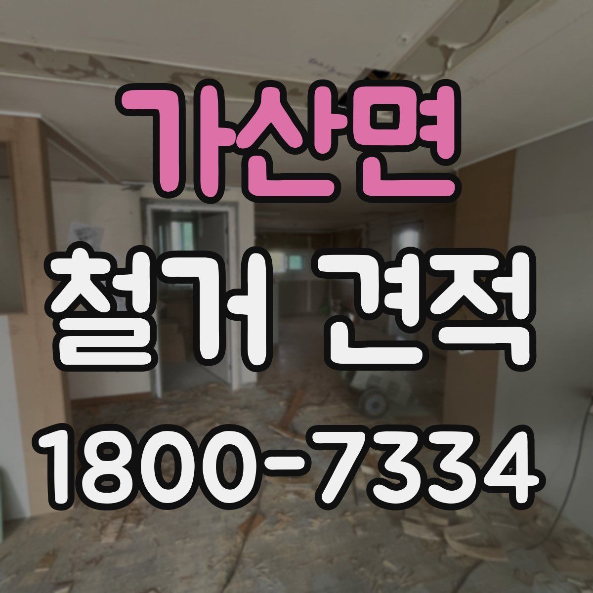 가산면 철거 견적 비교 시 공정별 비용 확인하기