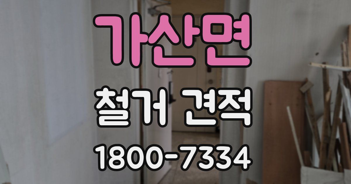 가산면 철거 견적