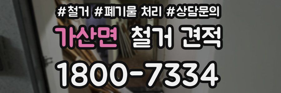 가산면 철거 견적