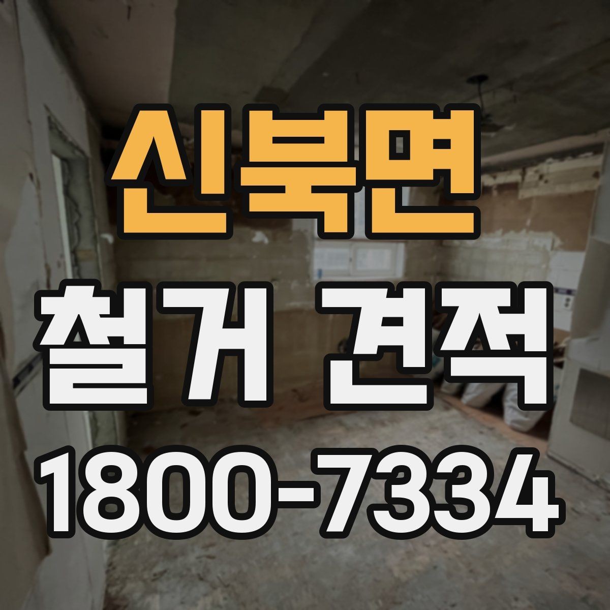 신북면 철거 견적 문의를 위한 정보 정리 가이드