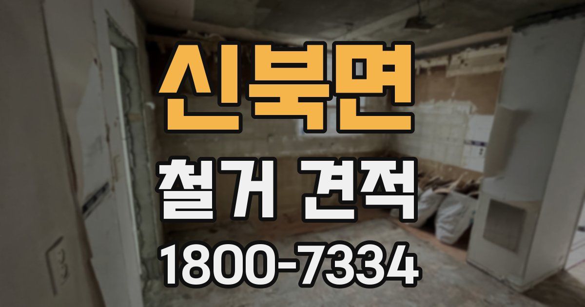신북면 철거 견적