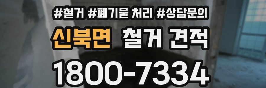 신북면 철거 견적