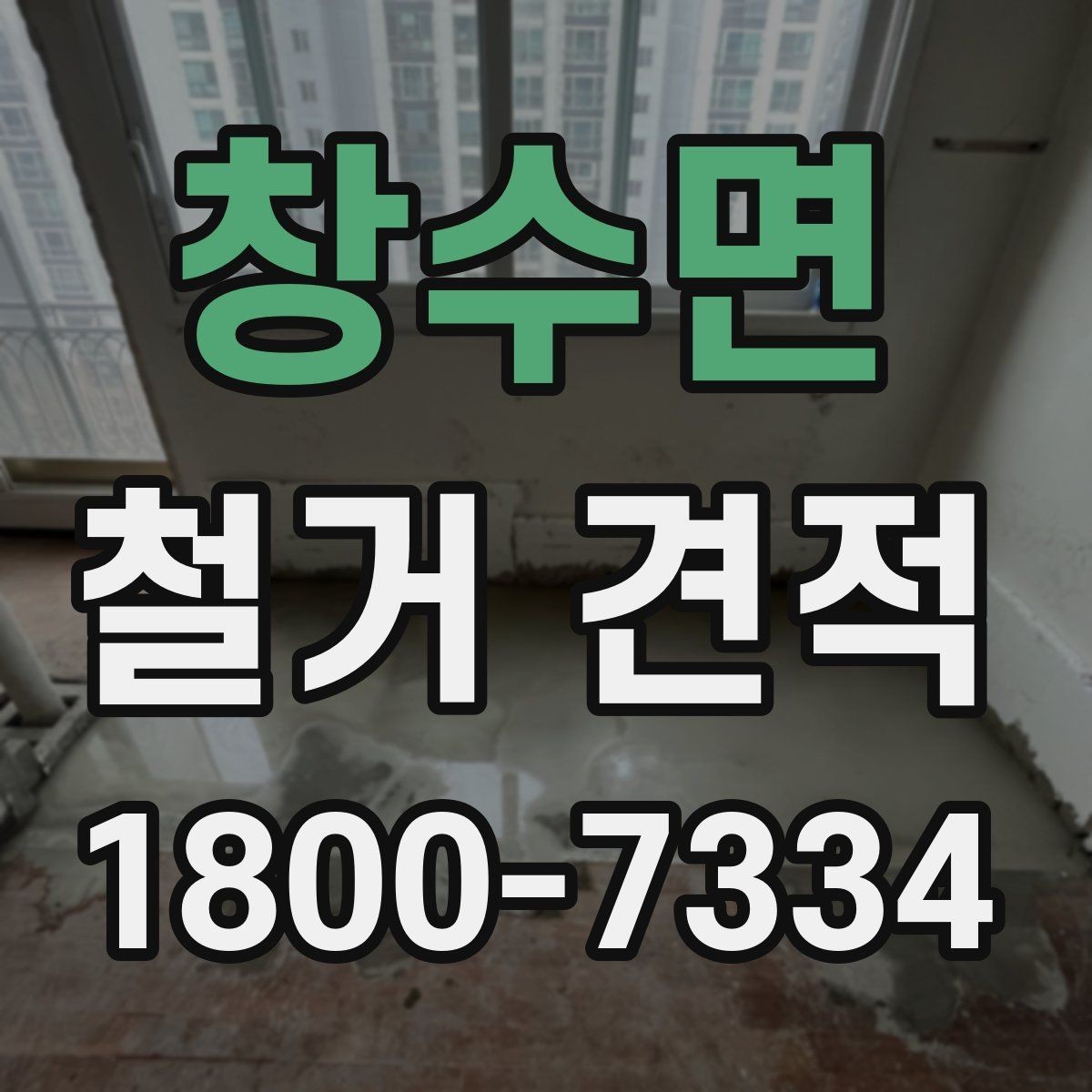 창수면 철거 견적 확인할 때 알아둘 기준