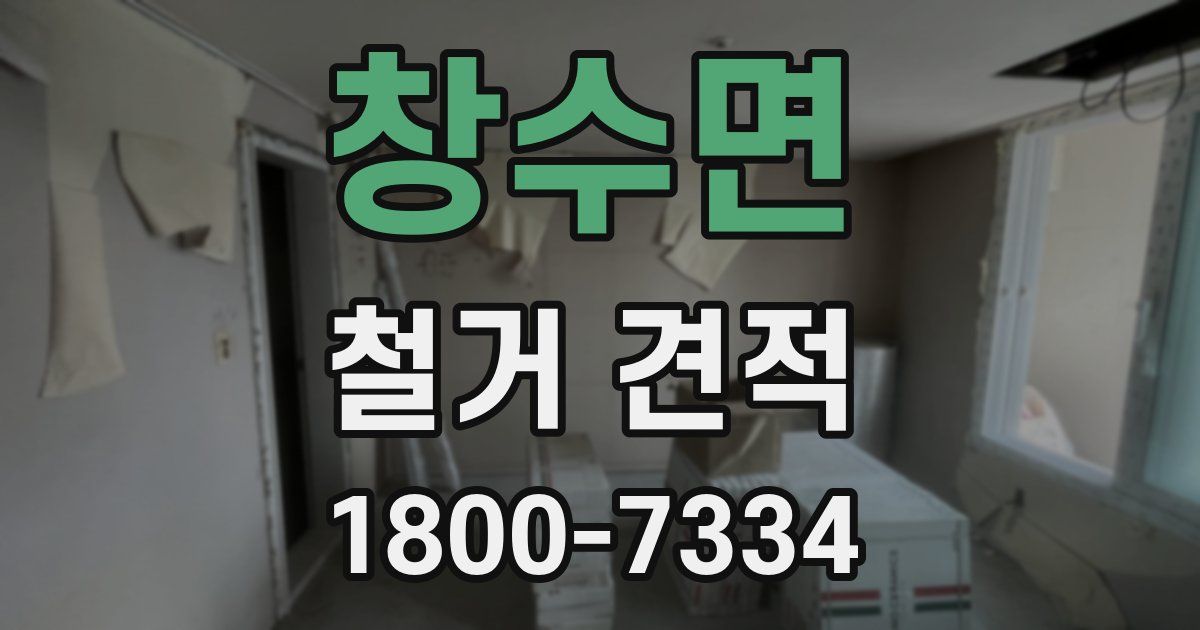 창수면 철거 견적
