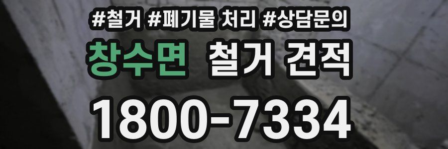 창수면 철거 견적