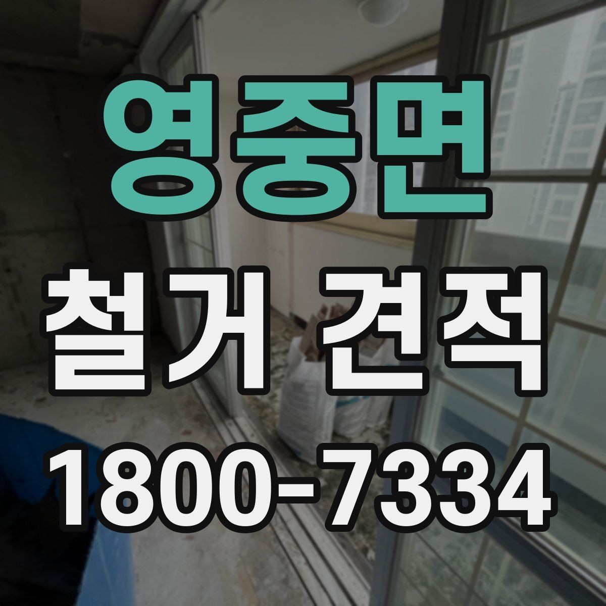 영중면 철거 견적 기준을 세울 때 보는 항목