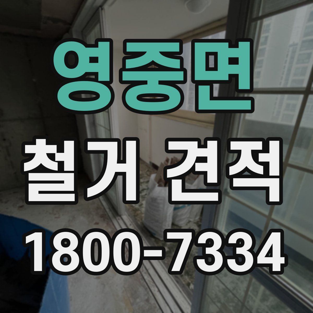 영중면 철거 견적