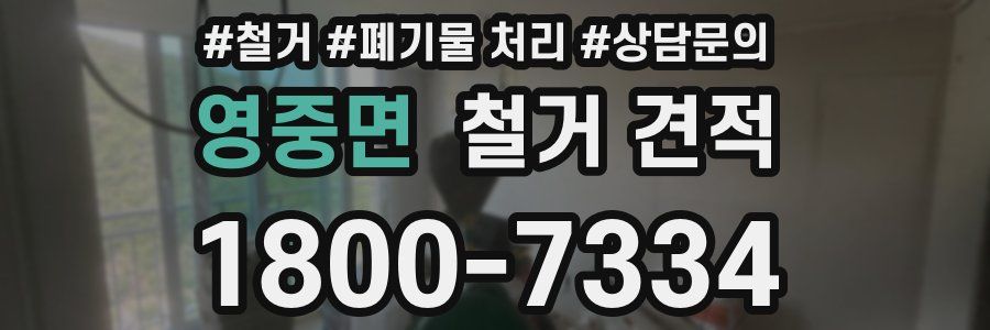 영중면 철거 견적