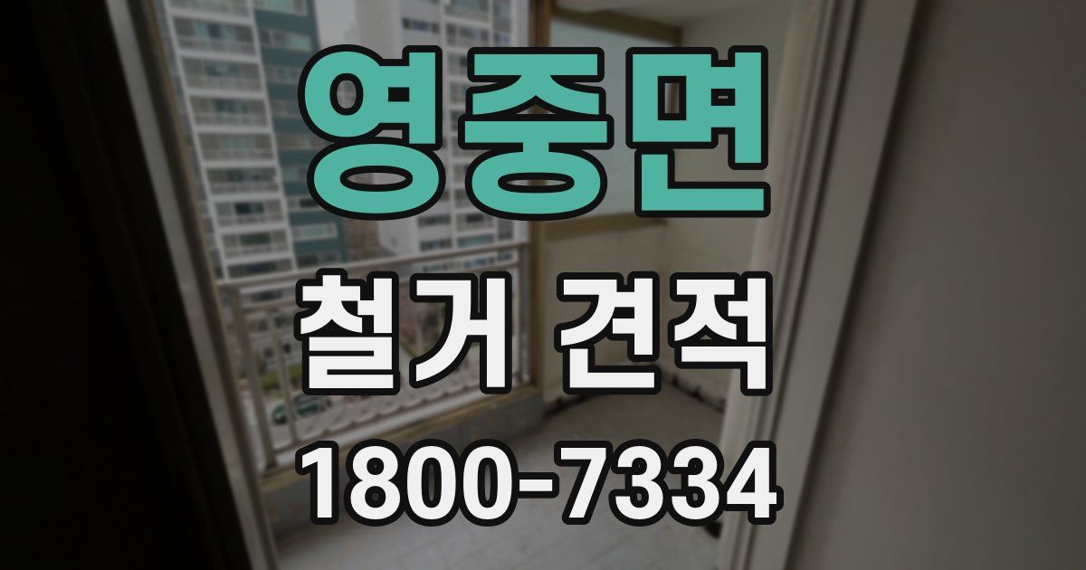 영중면 철거 견적