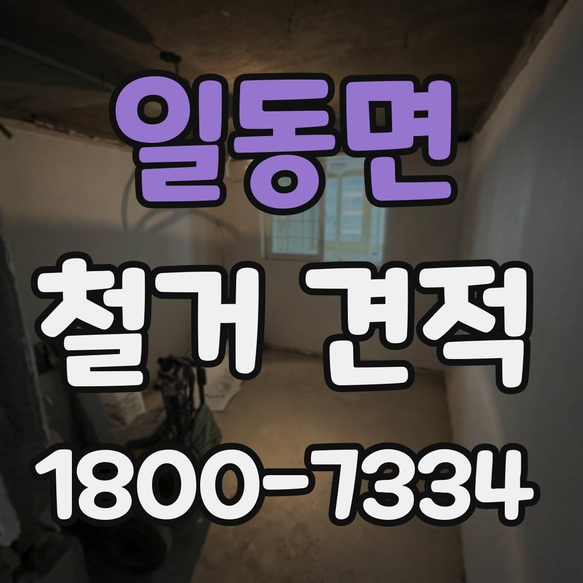 일동면 철거 견적 비교 후 선택하기 전 확인 포인트