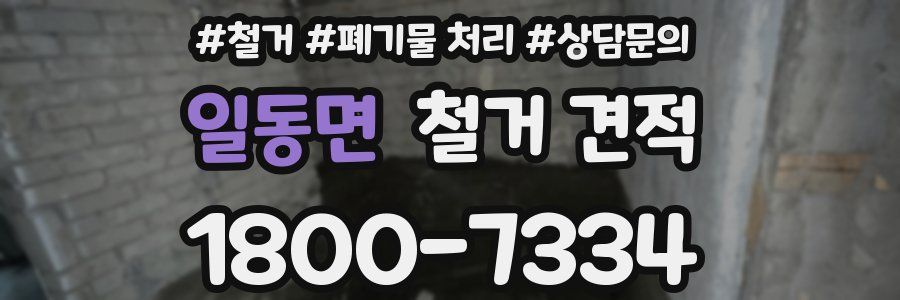 일동면 철거 견적