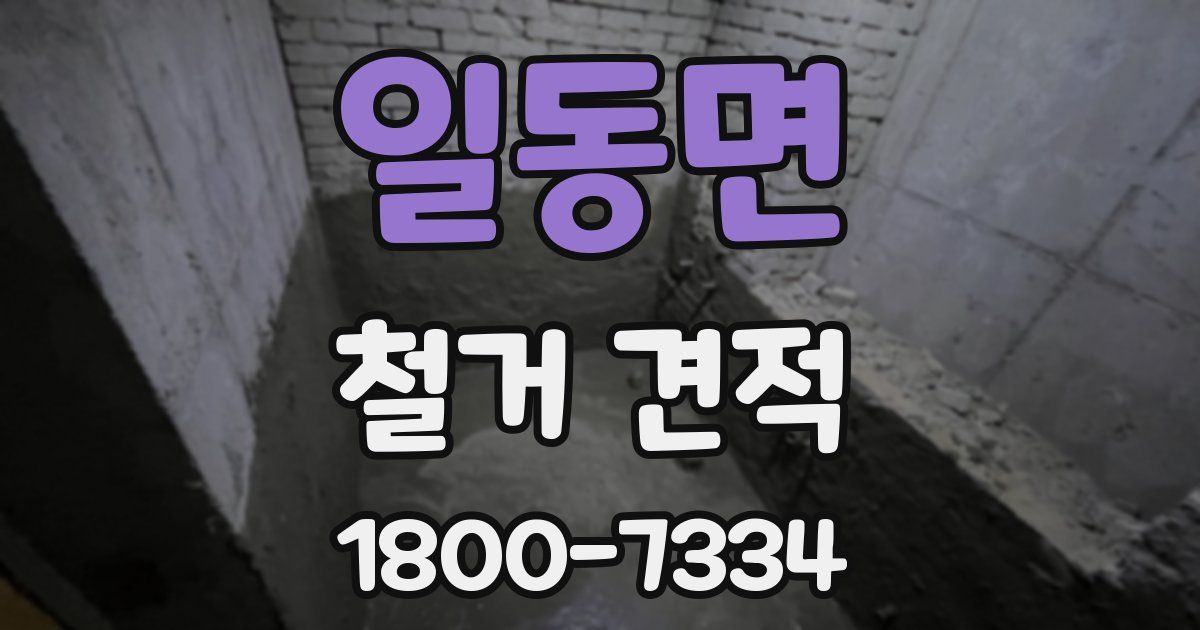 일동면 철거 견적
