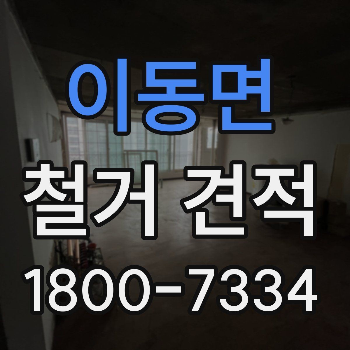 이동면 철거 견적 상담 결과를 해석하는 방법