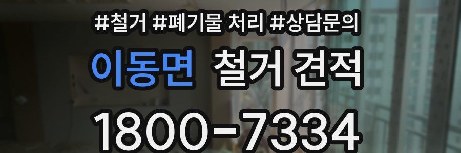 이동면 철거 견적