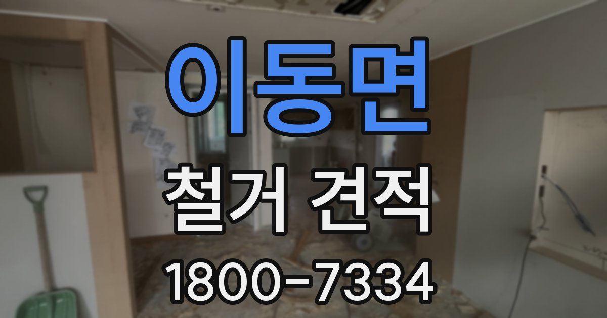 이동면 철거 견적