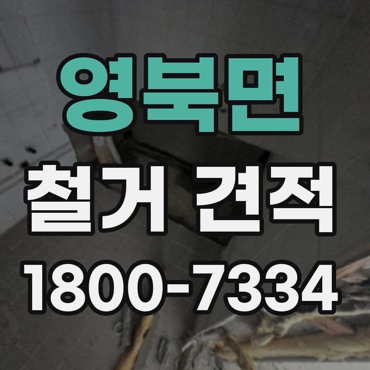 영북면 철거 견적 작성 시 업체가 보는 핵심 요소