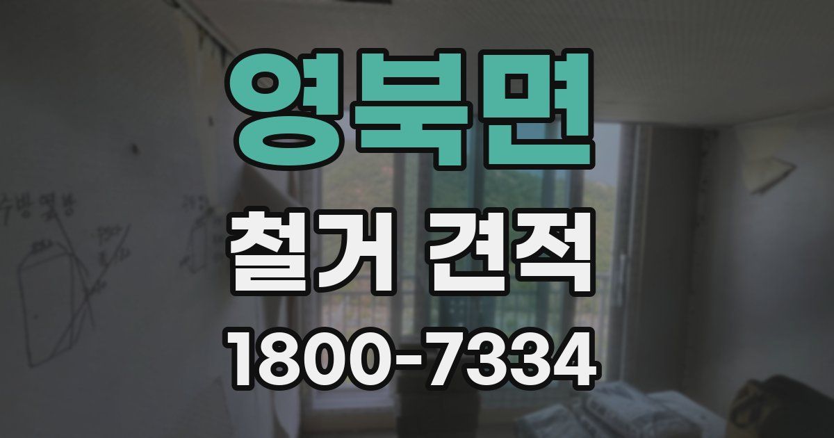 영북면 철거 견적