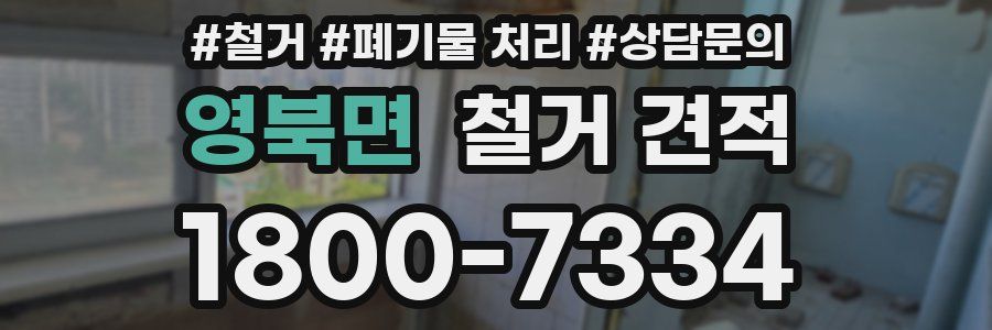 영북면 철거 견적