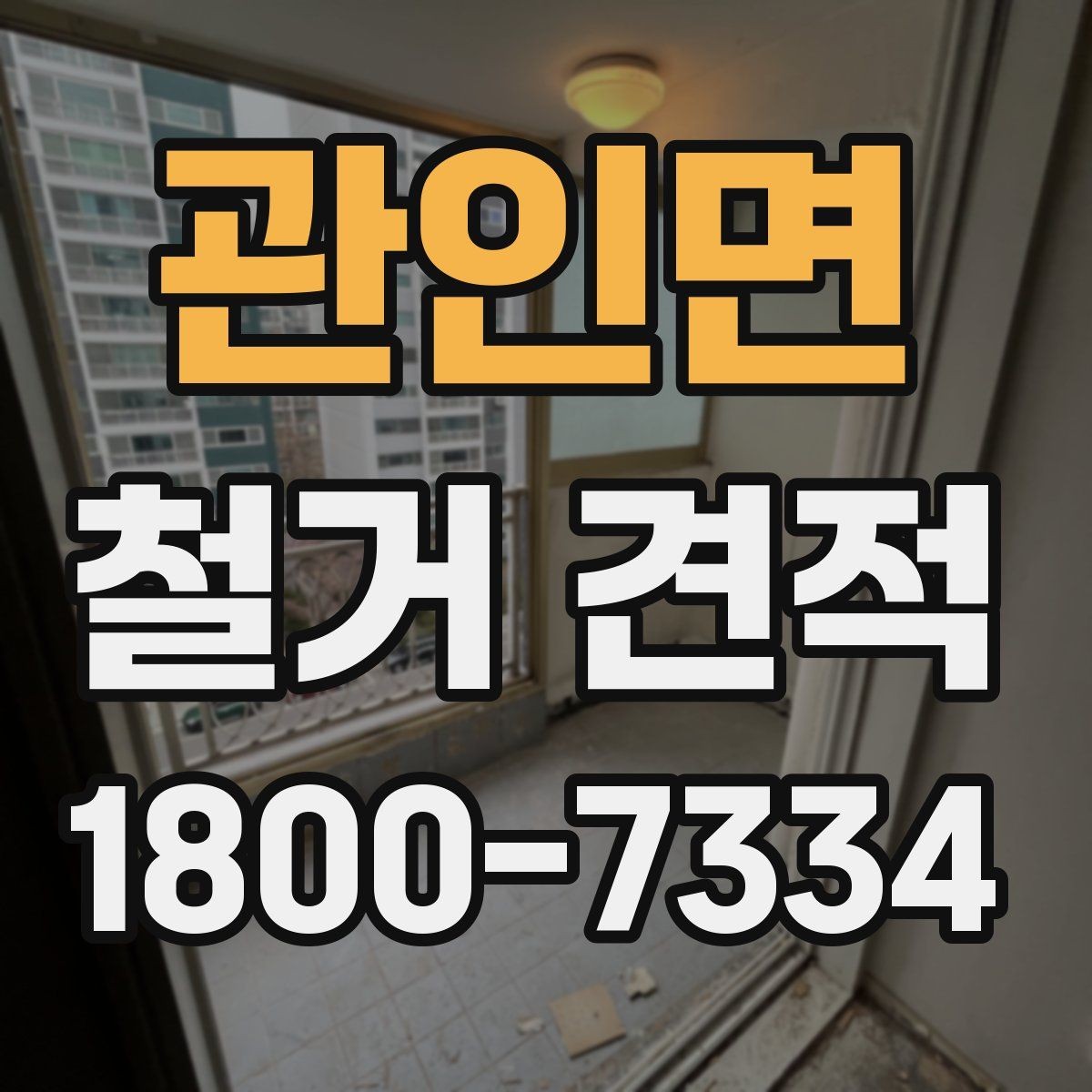 관인면 철거 견적 산정 시 벽체와 바닥 차이