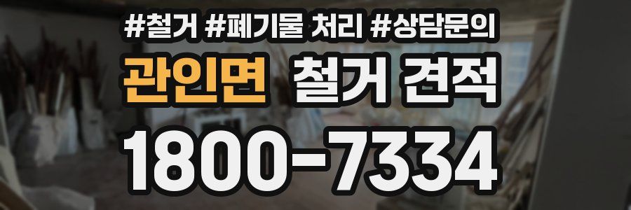 관인면 철거 견적
