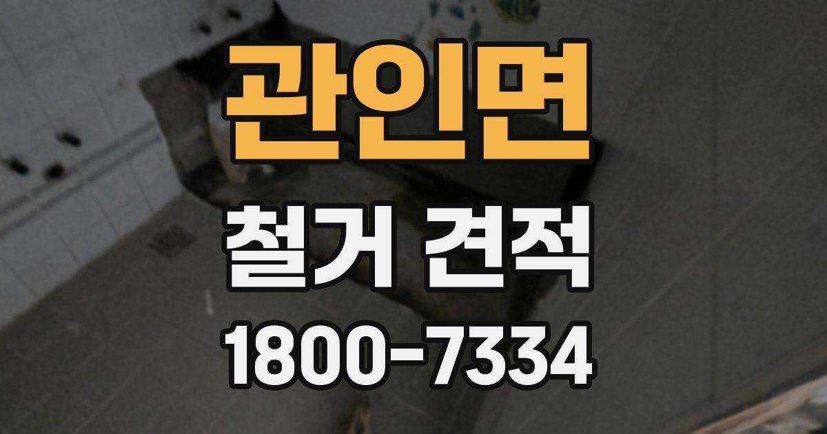관인면 철거 견적