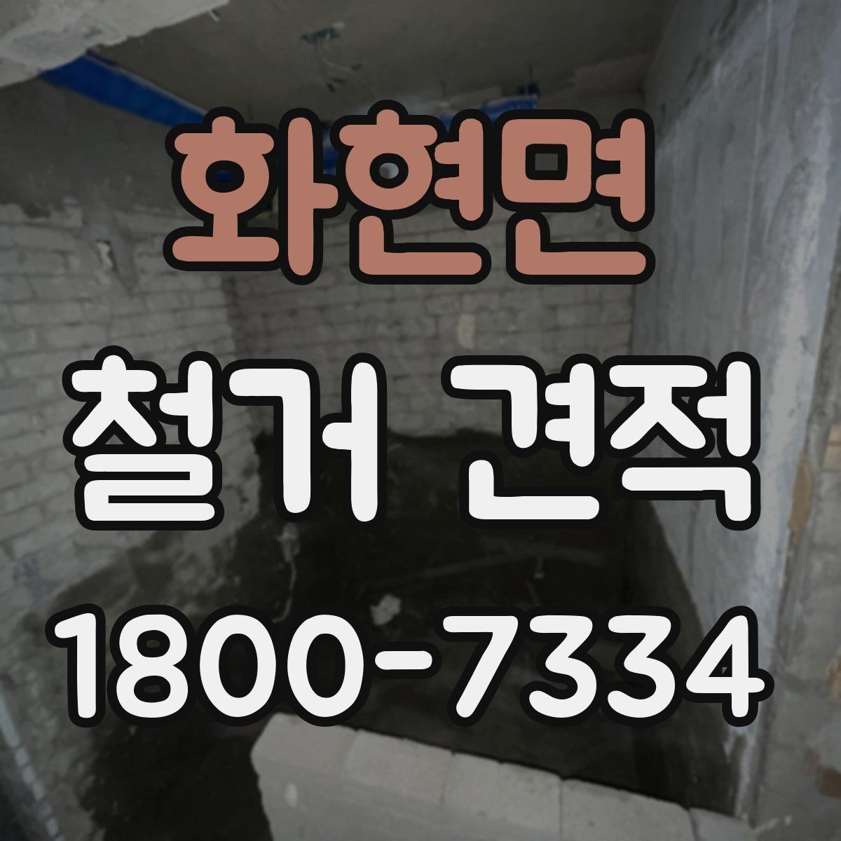 화현면 철거 견적 비교가 필요한 대표적인 상황