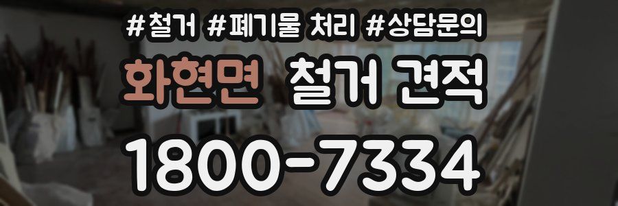 화현면 철거 견적