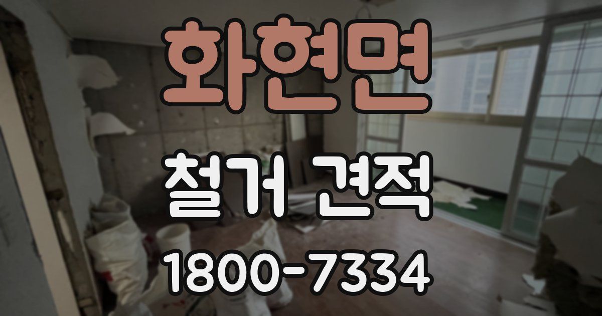 화현면 철거 견적