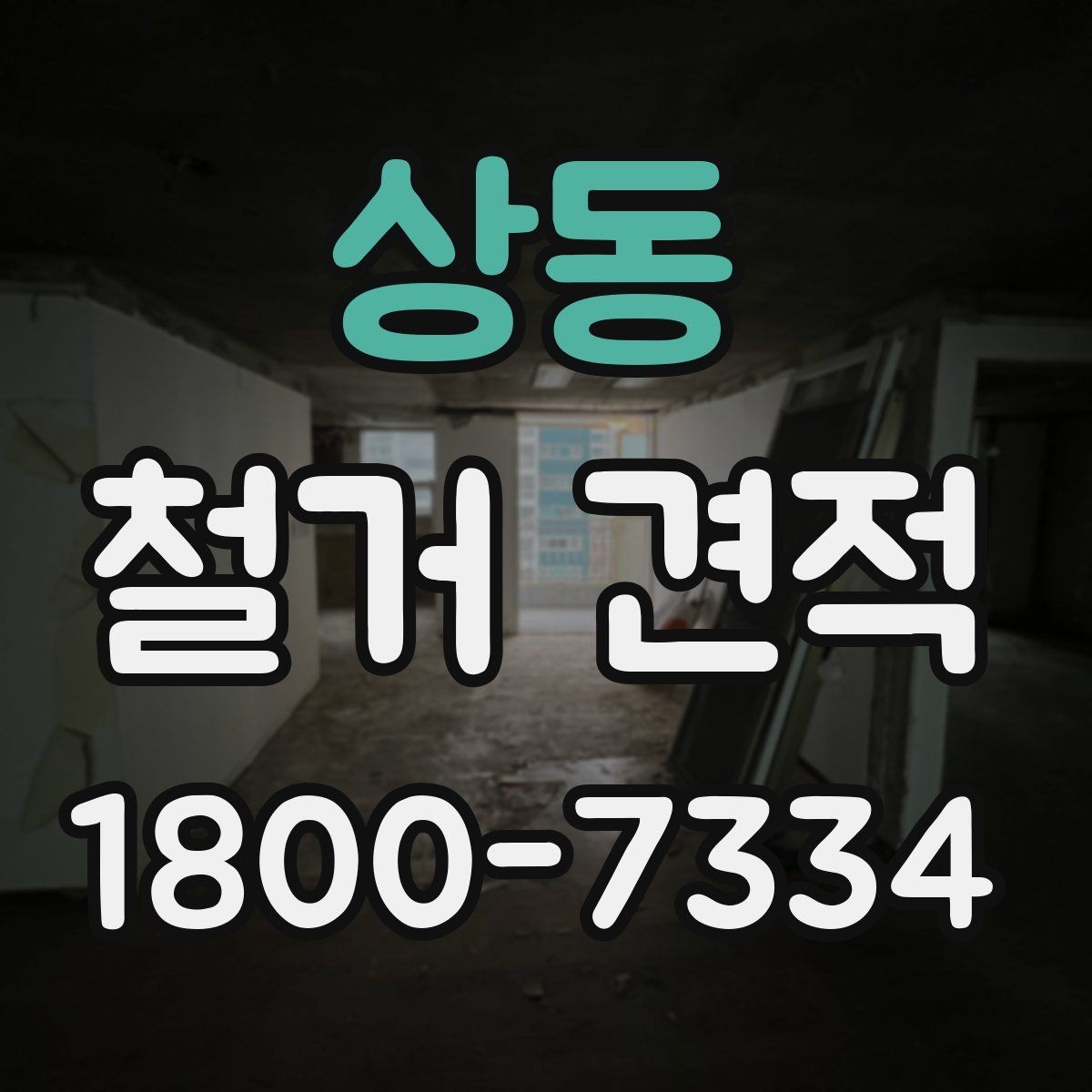 상동 철거 견적 문의 시 현장 설명하는 요령
