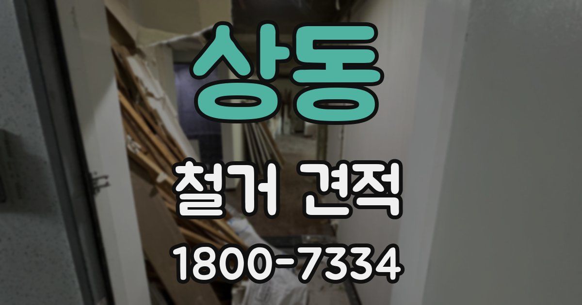 상동 철거 견적