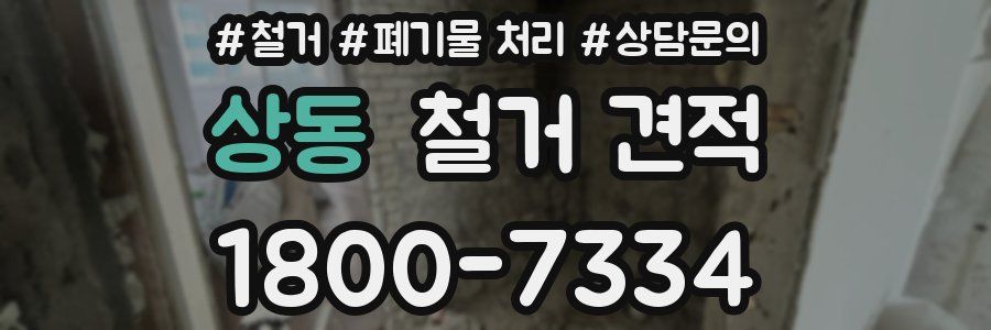 상동 철거 견적