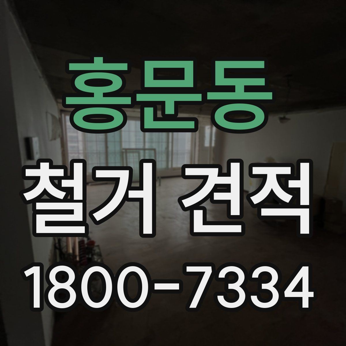 홍문동 철거 견적 확인할 때 먼저 보는 항목