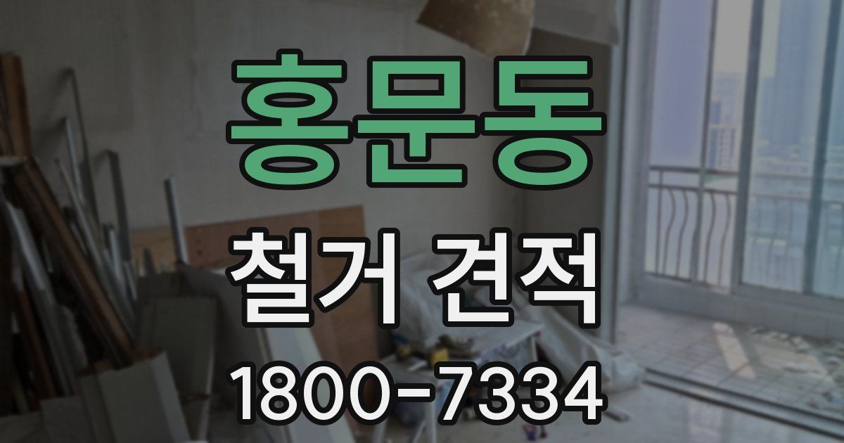 홍문동 철거 견적