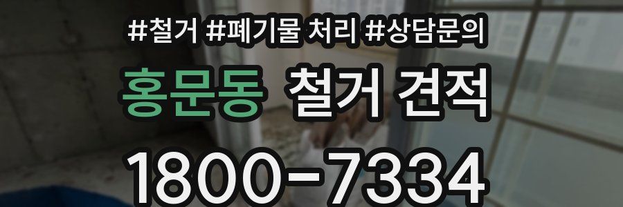 홍문동 철거 견적