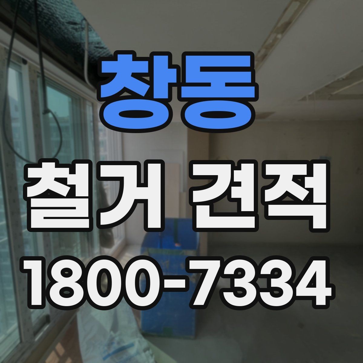 창동 철거 견적 상담 후 체크해야 할 사항