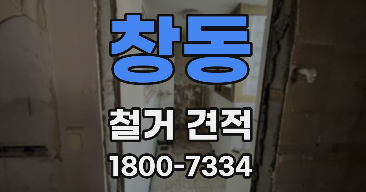 창동 철거 견적
